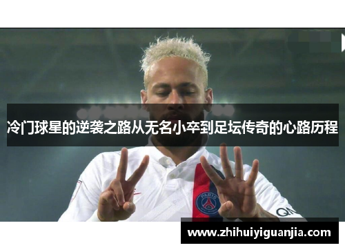 冷门球星的逆袭之路从无名小卒到足坛传奇的心路历程