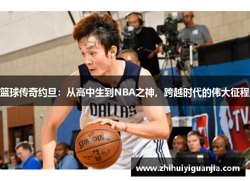 篮球传奇约旦：从高中生到NBA之神，跨越时代的伟大征程