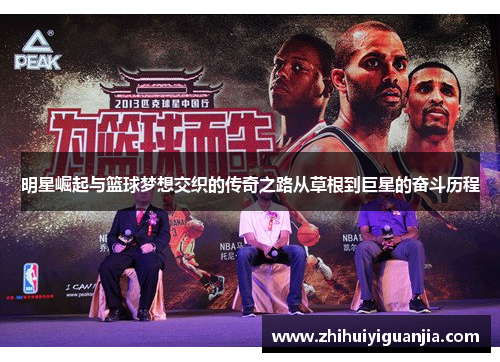 明星崛起与篮球梦想交织的传奇之路从草根到巨星的奋斗历程