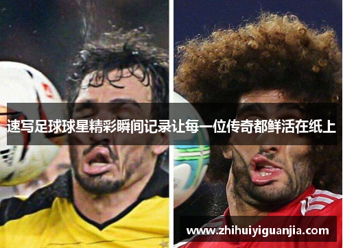 速写足球球星精彩瞬间记录让每一位传奇都鲜活在纸上