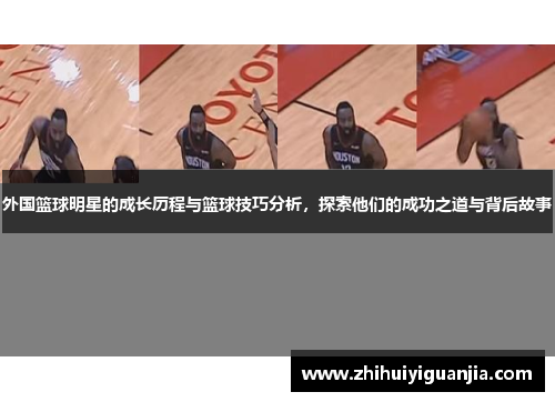 外国篮球明星的成长历程与篮球技巧分析，探索他们的成功之道与背后故事