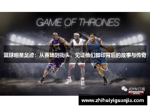 篮球明星足迹：从赛场到街头，见证他们脚印背后的故事与传奇