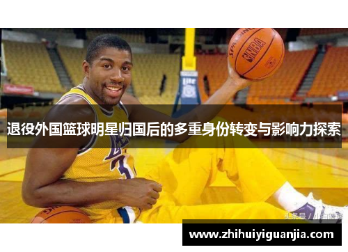 退役外国篮球明星归国后的多重身份转变与影响力探索