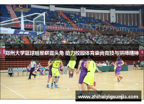 郑州大学篮球明星崭露头角 助力校园体育崇尚竞技与拼搏精神