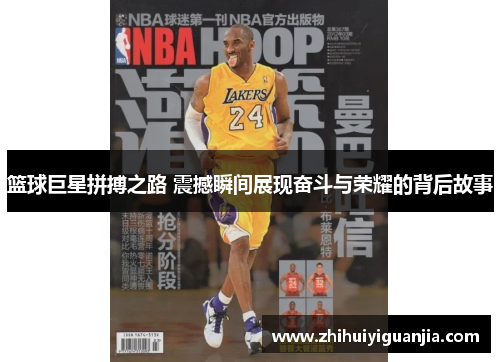 篮球巨星拼搏之路 震撼瞬间展现奋斗与荣耀的背后故事