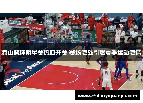 凉山篮球明星赛热血开赛 赛场激战引燃夏季运动激情
