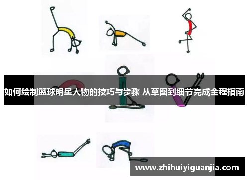 如何绘制篮球明星人物的技巧与步骤 从草图到细节完成全程指南