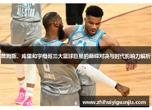 詹姆斯、库里和字母哥三大篮球巨星的巅峰对决与时代影响力解析