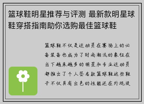 篮球鞋明星推荐与评测 最新款明星球鞋穿搭指南助你选购最佳篮球鞋