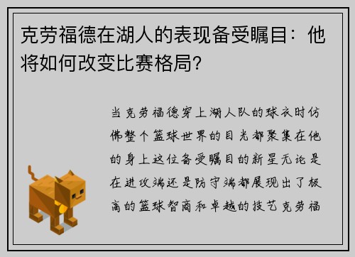 克劳福德在湖人的表现备受瞩目：他将如何改变比赛格局？