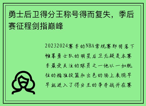 勇士后卫得分王称号得而复失，季后赛征程剑指巅峰
