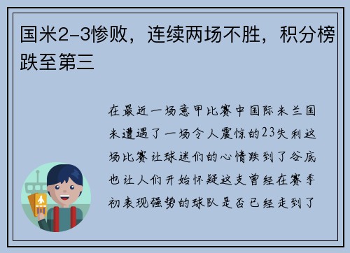 国米2-3惨败，连续两场不胜，积分榜跌至第三
