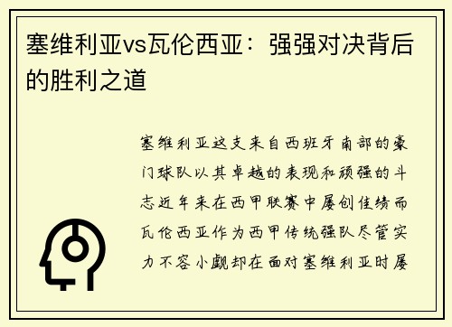 塞维利亚vs瓦伦西亚：强强对决背后的胜利之道