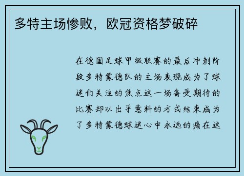 多特主场惨败，欧冠资格梦破碎