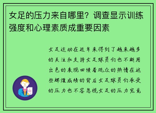 女足的压力来自哪里？调查显示训练强度和心理素质成重要因素