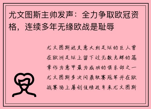尤文图斯主帅发声：全力争取欧冠资格，连续多年无缘欧战是耻辱