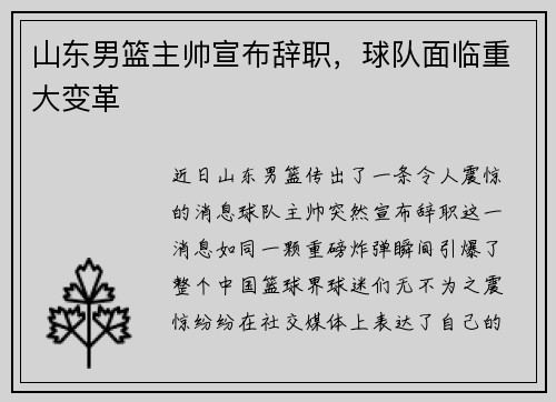 山东男篮主帅宣布辞职，球队面临重大变革