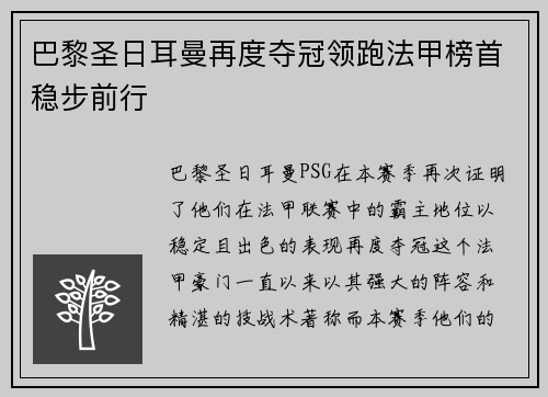 巴黎圣日耳曼再度夺冠领跑法甲榜首稳步前行
