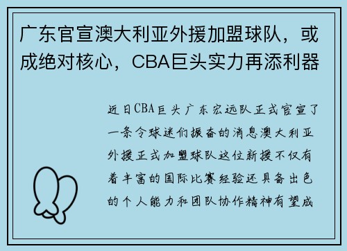广东官宣澳大利亚外援加盟球队，或成绝对核心，CBA巨头实力再添利器