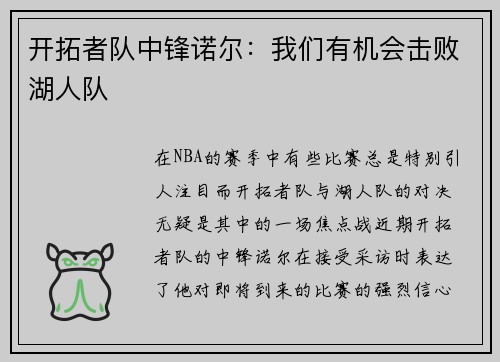 开拓者队中锋诺尔：我们有机会击败湖人队