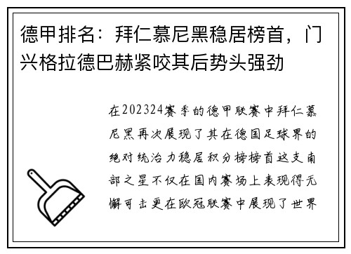 德甲排名：拜仁慕尼黑稳居榜首，门兴格拉德巴赫紧咬其后势头强劲