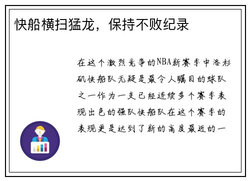 快船横扫猛龙，保持不败纪录