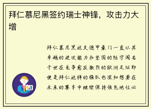拜仁慕尼黑签约瑞士神锋，攻击力大增