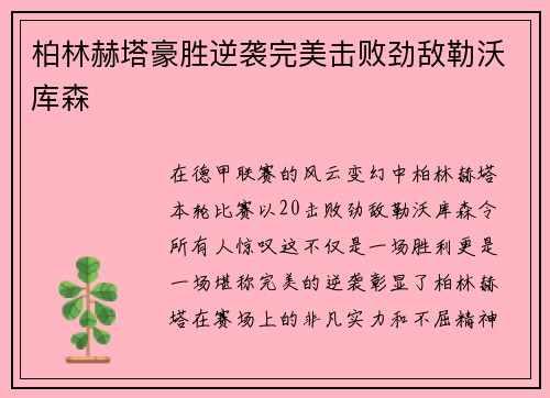 柏林赫塔豪胜逆袭完美击败劲敌勒沃库森