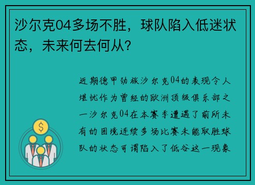 沙尔克04多场不胜，球队陷入低迷状态，未来何去何从？
