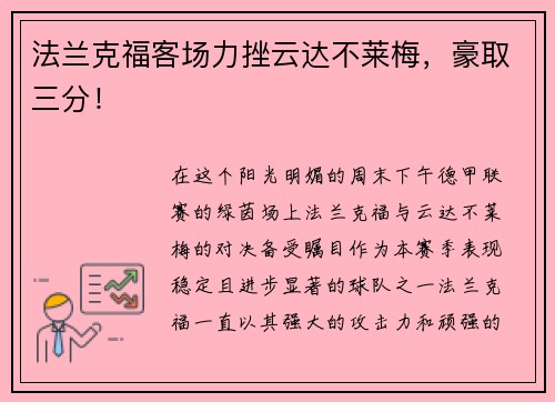 法兰克福客场力挫云达不莱梅，豪取三分！