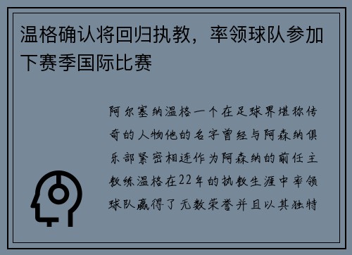 温格确认将回归执教，率领球队参加下赛季国际比赛