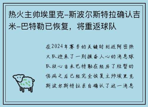 热火主帅埃里克-斯波尔斯特拉确认吉米-巴特勒已恢复，将重返球队