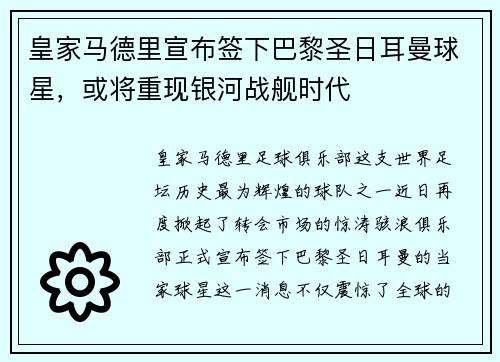 皇家马德里宣布签下巴黎圣日耳曼球星，或将重现银河战舰时代