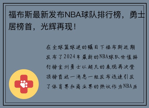 福布斯最新发布NBA球队排行榜，勇士居榜首，光辉再现！