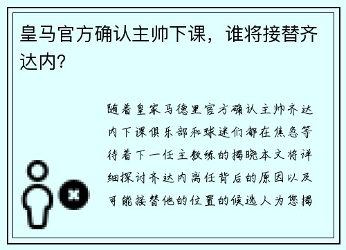 皇马官方确认主帅下课，谁将接替齐达内？