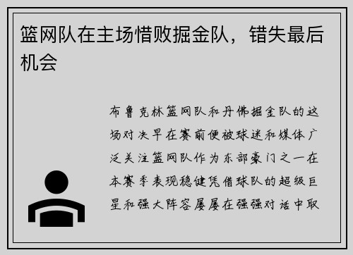 篮网队在主场惜败掘金队，错失最后机会