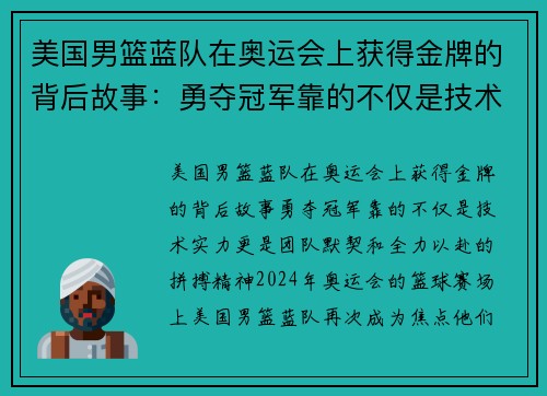 美国男篮蓝队在奥运会上获得金牌的背后故事：勇夺冠军靠的不仅是技术实力，更是团队默契和全力以赴的拼搏精神