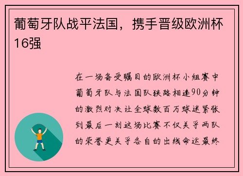 葡萄牙队战平法国，携手晋级欧洲杯16强