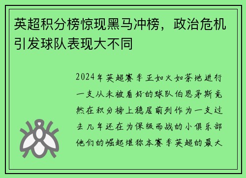 英超积分榜惊现黑马冲榜，政治危机引发球队表现大不同