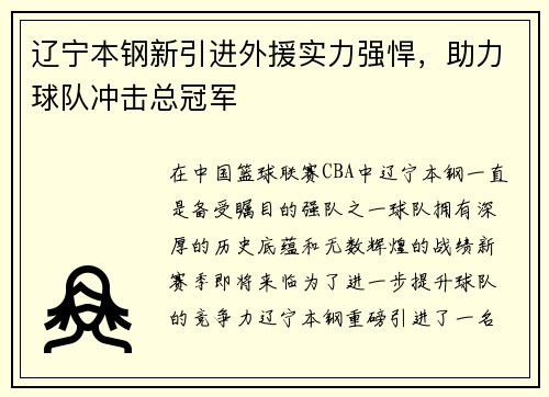 辽宁本钢新引进外援实力强悍，助力球队冲击总冠军