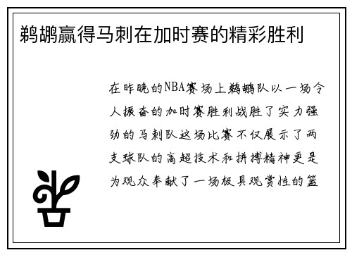 鹈鹕赢得马刺在加时赛的精彩胜利